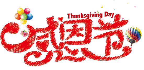 2018感恩节快乐动态图片大全集