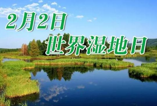 2019世界湿地日是几月几日