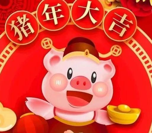 2019猪年微信祝福图片大全
