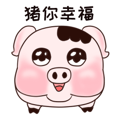 2019猪年祝福动态图片大全
