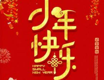 2019年小年微信祝福语